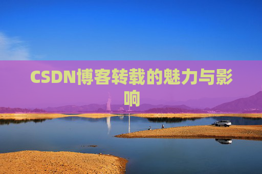 CSDN博客转载的魅力与影响